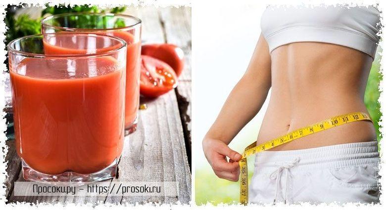 Можно ли пить томатный сок для похудения