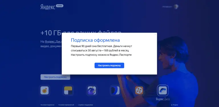 Подтверждение подписки Яндекс.Плюс