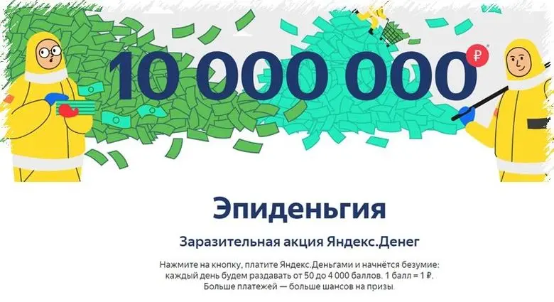 Новая акция от сервиса ЯндексДеньги
