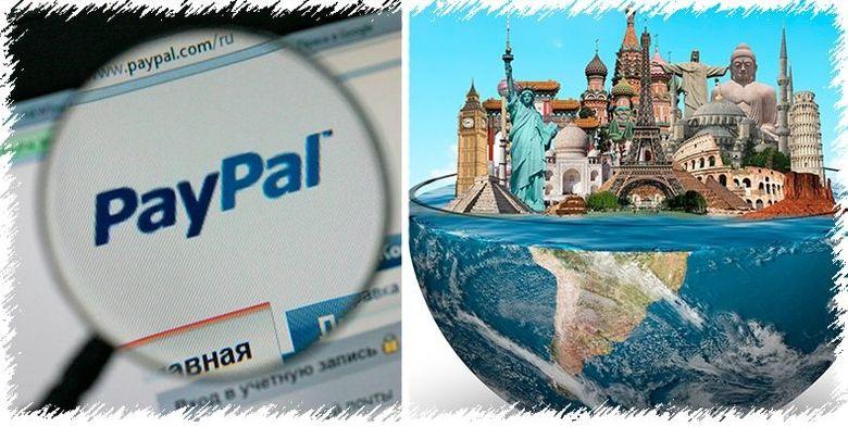 PayPal работает практически по всему миру