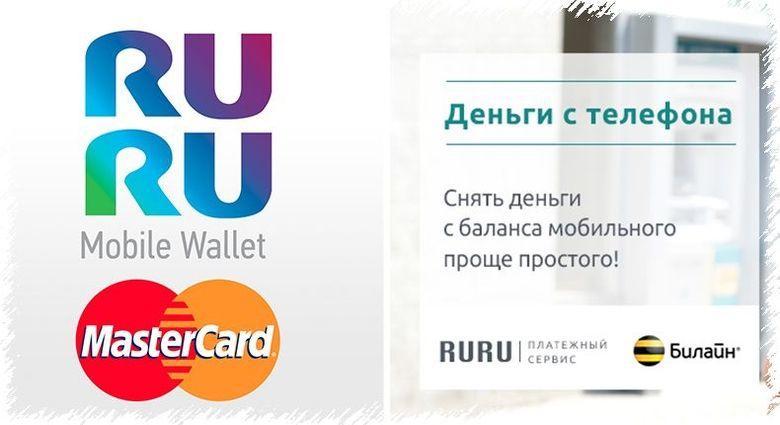Платежная система RURU